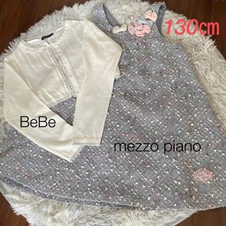 メゾピアノ(mezzo piano)のメゾピアノワンピース　べべカーディガン　メゾピアノ130  2枚セット130(ワンピース)