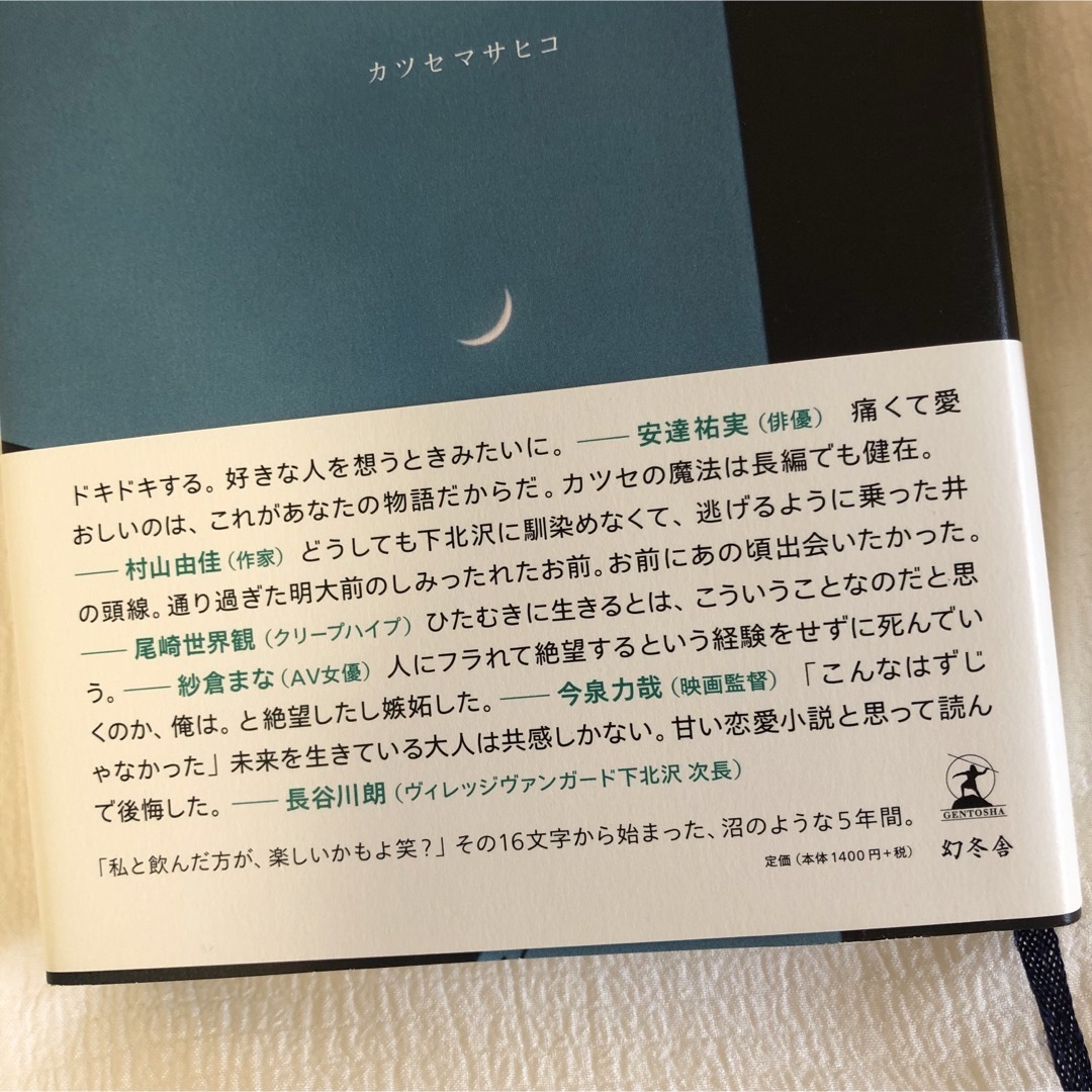 明け方の若者たち 著者 カツセマサヒコ 小説 本 BOOK エンタメ/ホビーの本(文学/小説)の商品写真