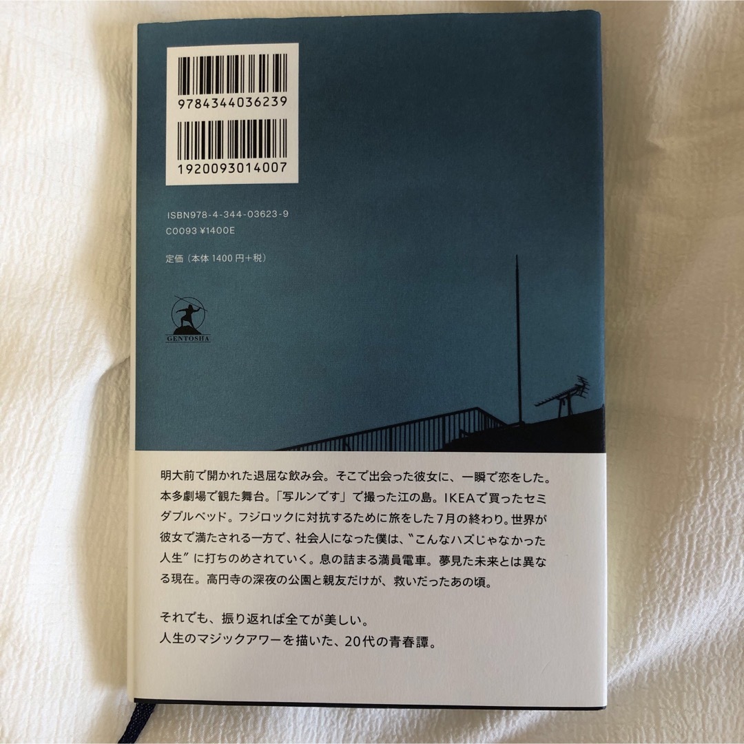 明け方の若者たち 著者 カツセマサヒコ 小説 本 BOOK エンタメ/ホビーの本(文学/小説)の商品写真