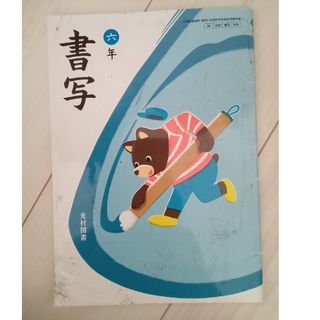 小学生　6年生　教科書　学校　参考書　家庭学習　勉強　本　書写(語学/参考書)