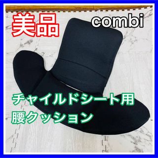 コンビ(combi)の美品 combi クルムーヴ チャイルドシート 腰クッション 送料込み(自動車用チャイルドシートクッション)