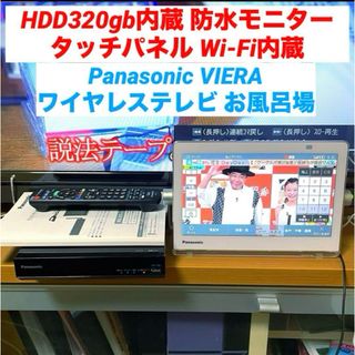 パナソニック(Panasonic)の液晶テレビ 10インチ hdd内蔵 防水 ワイヤレス タッチパネル YouTub(テレビ)