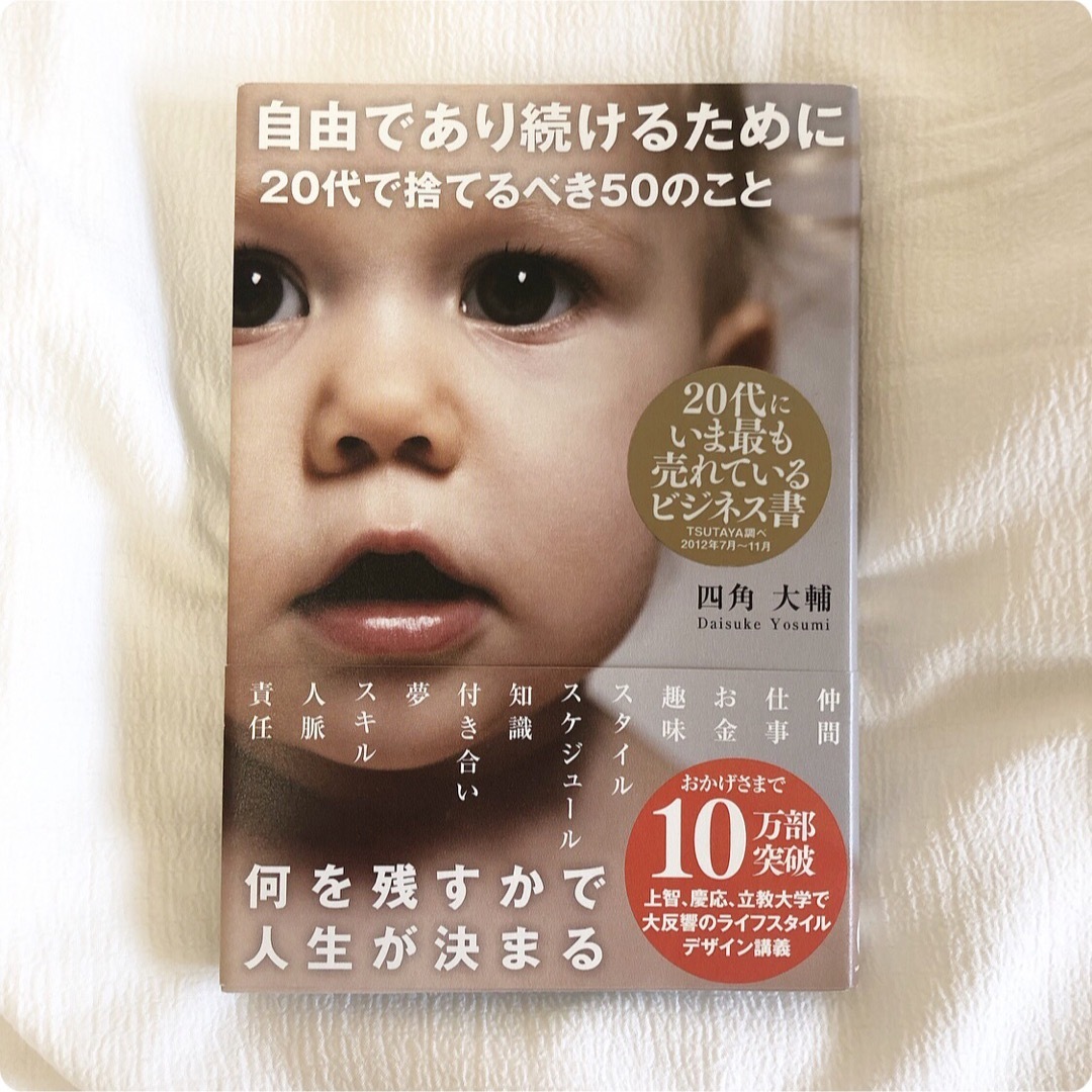 自由であり続けるために２０代で捨てるべき５０のこと 著者 四角大輔 本 BOOK エンタメ/ホビーの本(その他)の商品写真