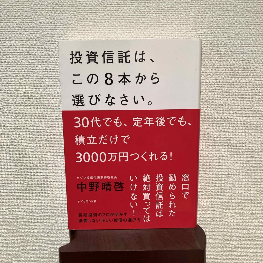 投資信託は、この８本から選びなさい。 エンタメ/ホビーの本(ビジネス/経済)の商品写真