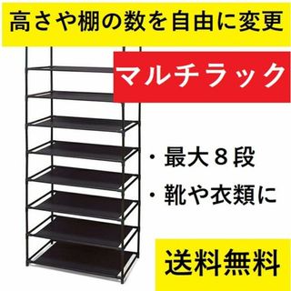 ★送料無料★ 最大8段 マルチラック 高さ・棚数を調節できる(玄関収納)