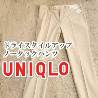 ユニクロ(UNIQLO)のUNIQLO ドライスタイルアップノータックパンツ 79cm ベージュ(スラックス)