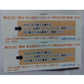 サイタマセイブライオンズ(埼玉西武ライオンズ)の西武株主優待･埼玉西武ライオンズ内野指定席引換券２枚(ベルーナドーム)(その他)