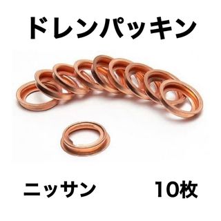 オイルドレンパッキン　日産　11026-01M02  M12 10枚(メンテナンス用品)