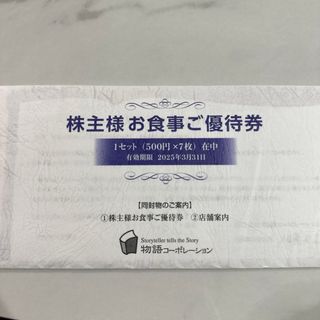 物語コーポレーション　株主優待　3,500円分　2025年3月31日有効期限(レストラン/食事券)