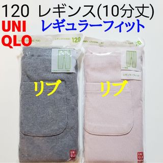 ユニクロ(UNIQLO)の120 ユニクロ★レギンス リブレギンス レギンスリブ パンツ★グレー ピンク(パンツ/スパッツ)