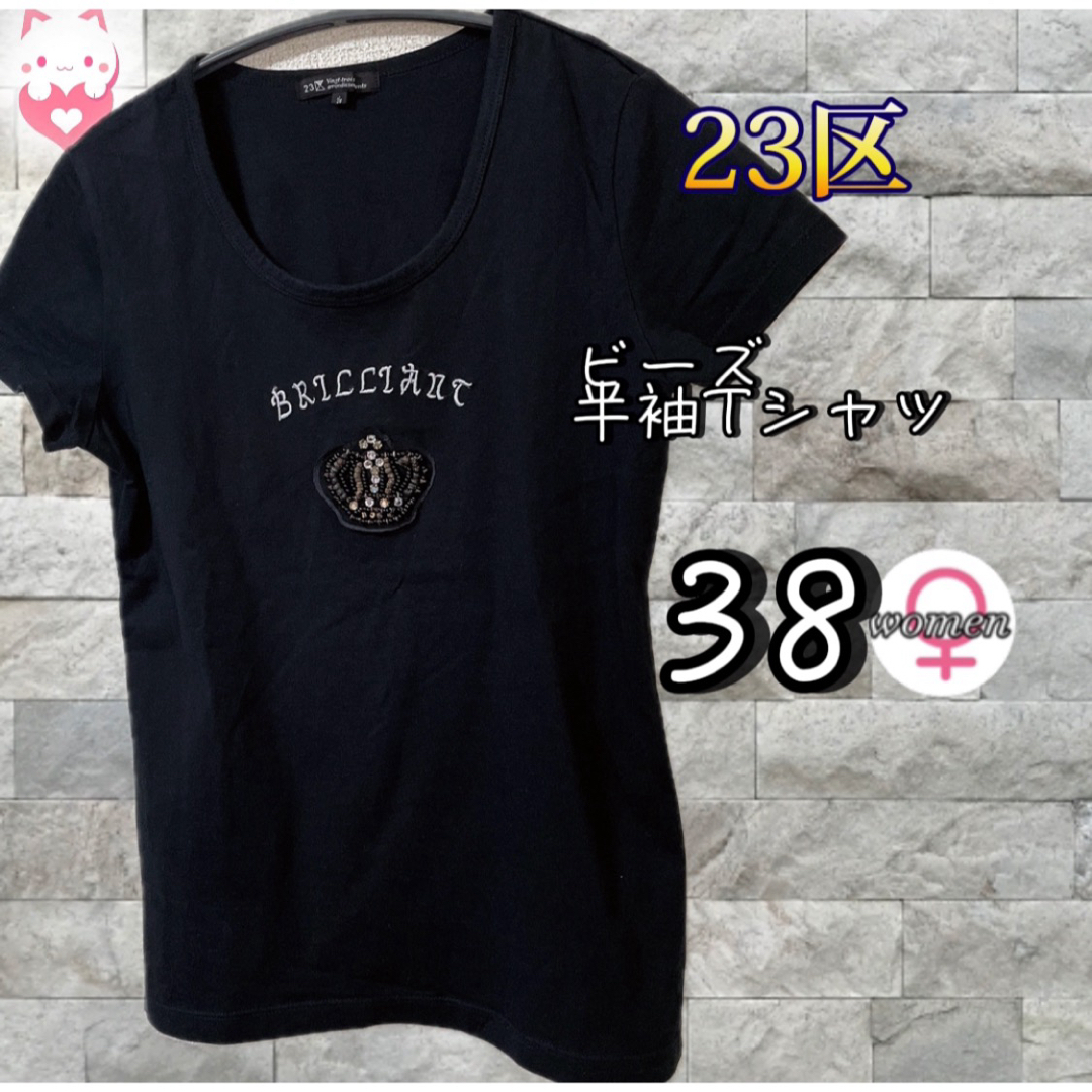 23区(ニジュウサンク)の23区　オンワード樫山　半袖　Tシャツ　38 M ブラック　ビーズ　コットン レディースのトップス(Tシャツ(半袖/袖なし))の商品写真