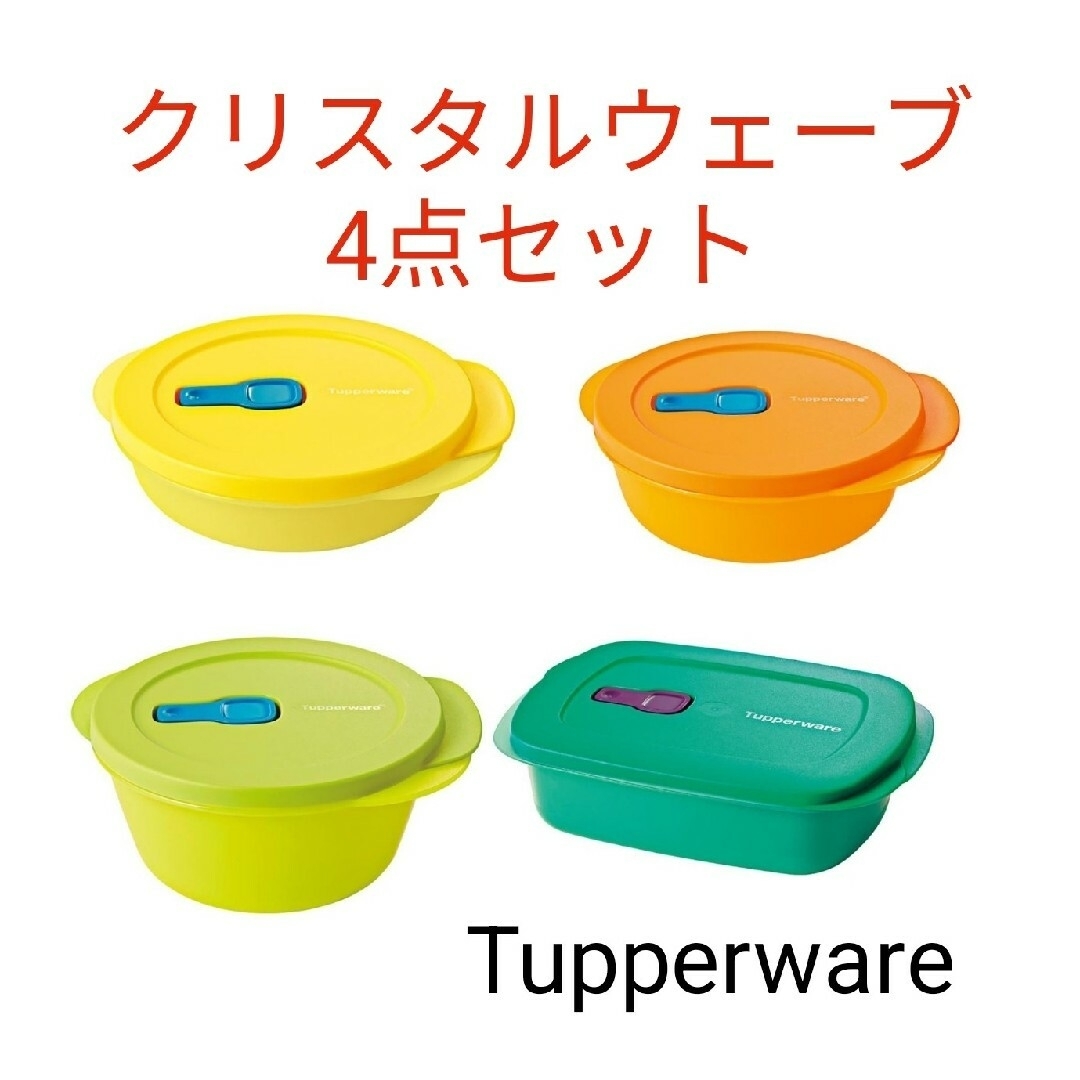 TupperwareBrands(タッパーウェア)のTupperwareクリスタルウェーブネクスト4点セット インテリア/住まい/日用品のキッチン/食器(調理道具/製菓道具)の商品写真