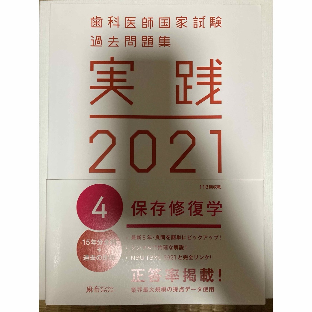 歯科医師国家試験過去問題集　実践2021　保存修復学 エンタメ/ホビーの本(資格/検定)の商品写真