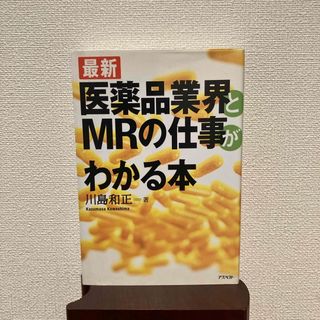 医薬品業界とＭＲの仕事がわかる本(健康/医学)