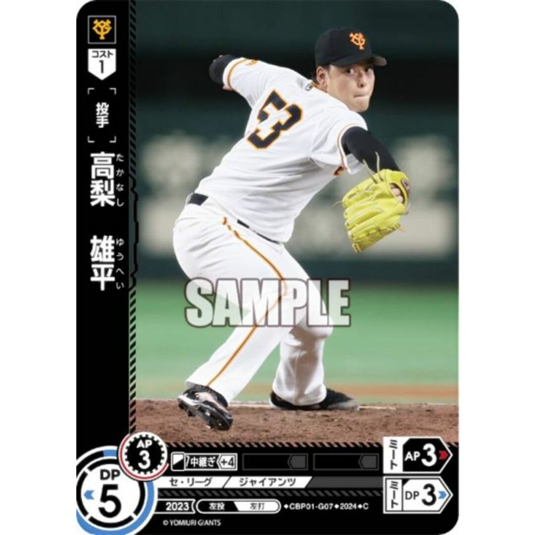 ドリームオーダー CBP01-G07 高梨 雄平 読売ジャイアンツ (C コモン) プロ野球カードゲーム セ・リーグ ブースターパック 2024 Vol.1の通販 by REALiZE ホビー&トレカラクマ店|ラクマ ドリームオーダー CBP01-G07 高梨 雄平 読売ジャイアンツ (C コモン) プロ野球カードゲーム セ・リーグ ブースターパック 2024 Vol.1の通販 by REALiZE ホビー&トレカラクマ店|ラクマ