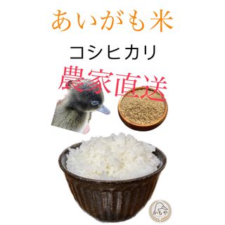 あいがも米 1.5kg(精米済)(米/穀物)