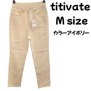 ティティベイト(titivate)のティティベイト titivate デニムパンツレディース女性アイボリー(その他)