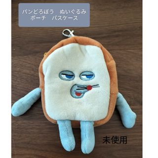 【未使用】パンどろぼう　ぬいぐるみ　ポーチ　パスケース(ぬいぐるみ)