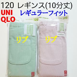 ユニクロ(UNIQLO)の120 ユニクロ★レギンス リブレギンス レギンスリブ リブ パンツ★ピンク 緑(パンツ/スパッツ)