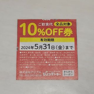 びっくりドンキー 10％OFF券 割引券(その他)