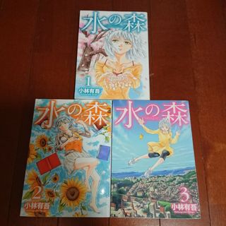 コウダンシャ(講談社)の水の森 全巻完結1~3巻      小林有吾(全巻セット)