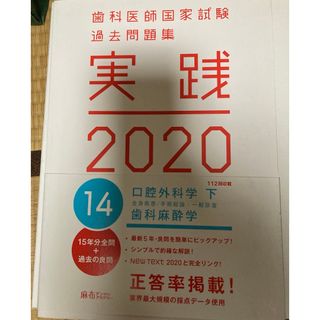 歯科医師国家試験過去問題集　実践2020　口腔外科・歯科麻酔(資格/検定)