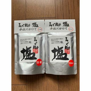 ろく助　白塩&コショー　150g 2袋　新品未開封(調味料)