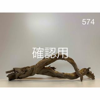 流木【574】(置物)