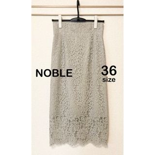 ノーブル(Noble)の【美品✨】NOBLE(ノーブル) レースタイトスカート ライトグレー 36(ロングスカート)