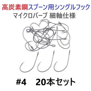 高炭素鋼 スプーン用 シングルフック #4 20本セット 横アイ マイクロバーブ(ルアー用品)