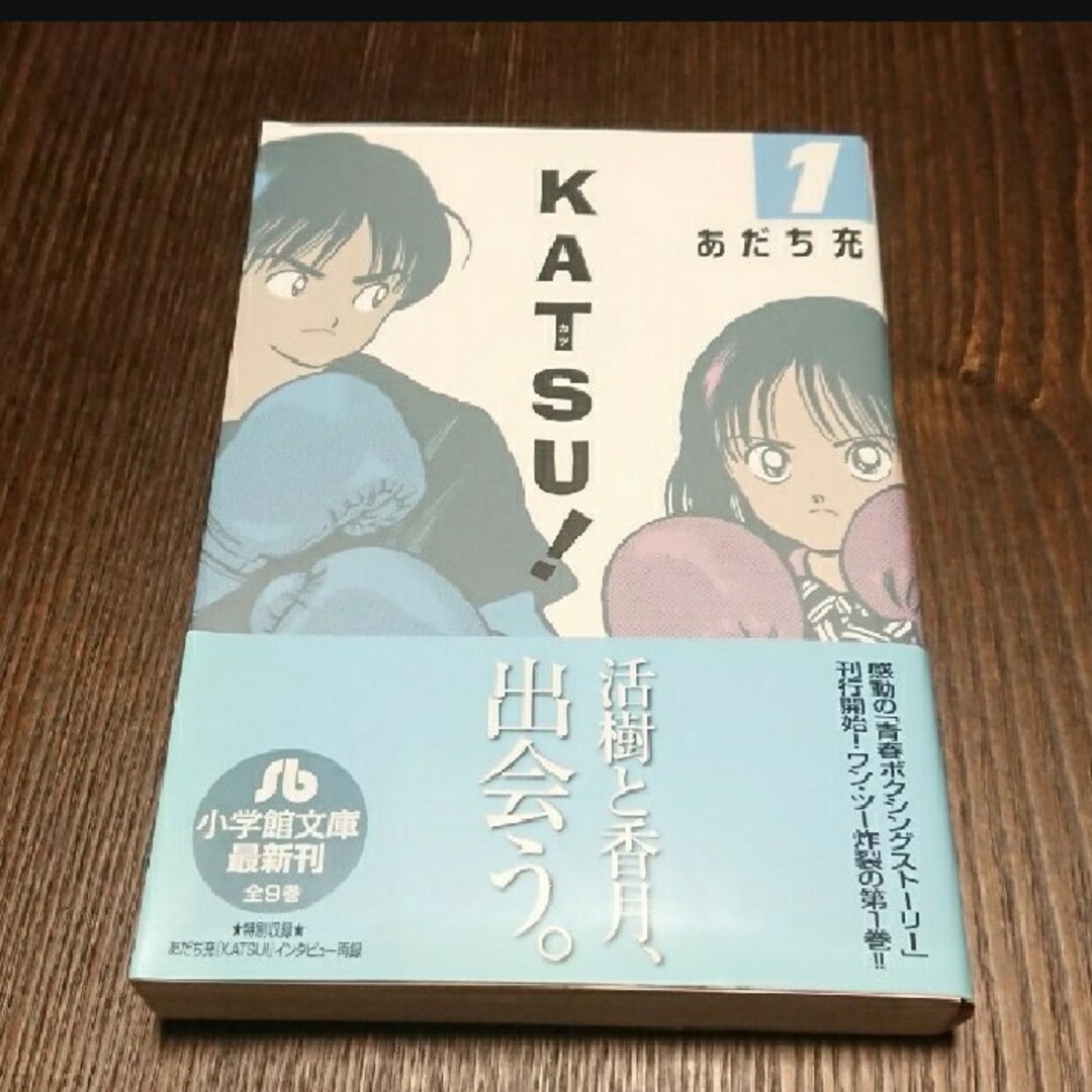 小学館(ショウガクカン)の小学館文庫「ＫＡＴＳＵ！ 」①巻 エンタメ/ホビーの漫画(少年漫画)の商品写真