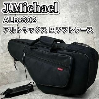 J Michael  アルトサックス  ソフトケース(サックス)