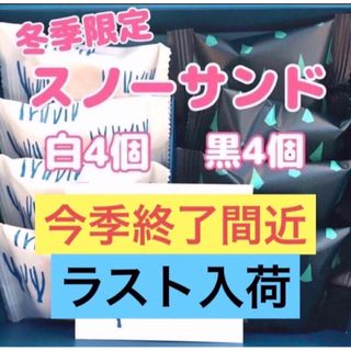 まあ様 各4個 北海道限定きのとや SNOWS スノーサンド白黒セット 銘菓(菓子/デザート)