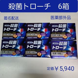 口腔内の殺菌トローチ　6箱(144錠)　のどの痛み、声がれ、口臭除去　医薬部外品(口臭防止/エチケット用品)