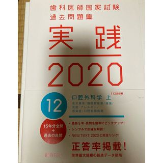 歯科医師国家試験過去問題集　実践2020　口腔外科学　上巻(資格/検定)