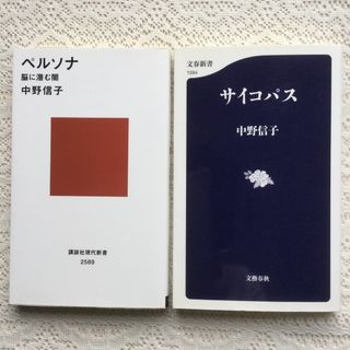 ペルソナ 脳に潜む闇　サイコパス　2冊セット　中野信子(健康/医学)