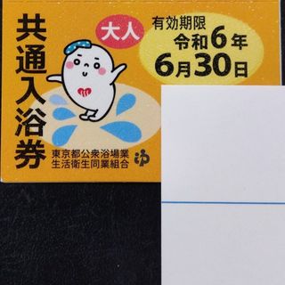 東京都共通入浴券　銭湯回数券5枚(その他)