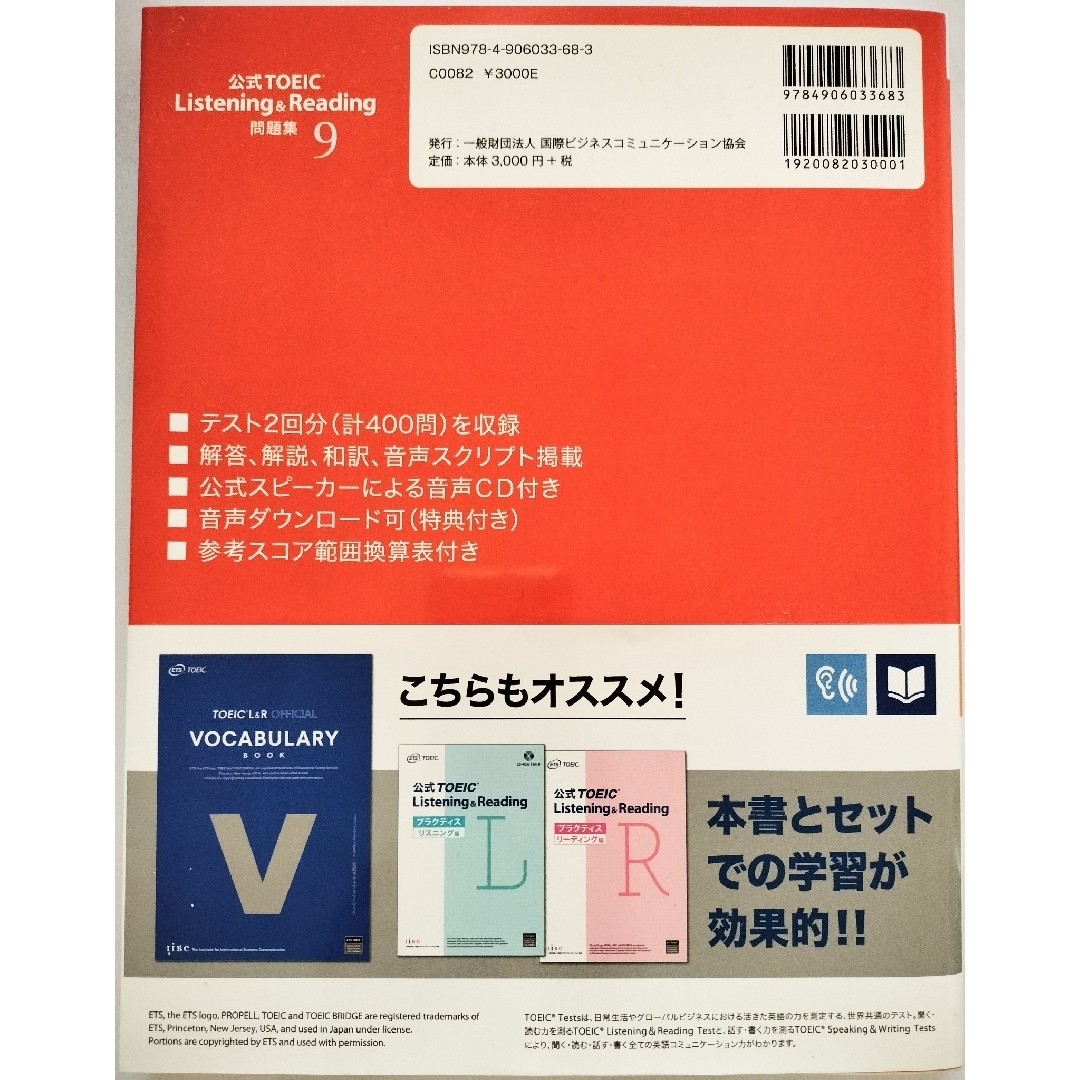 国際ビジネスコミュニケーション協会(コクサイビジネスコミュニケーションキョウカイ)の公式ＴＯＥＩＣ　Ｌｉｓｔｅｎｉｎｇ＆Ｒｅａｄｉｎｇ　問題集 英語 テスト エンタメ/ホビーの本(資格/検定)の商品写真