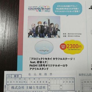 PASH! 5月号 プロセカfeat.初音ミク アクリルスタンド 払込取扱票(キャラクターグッズ)