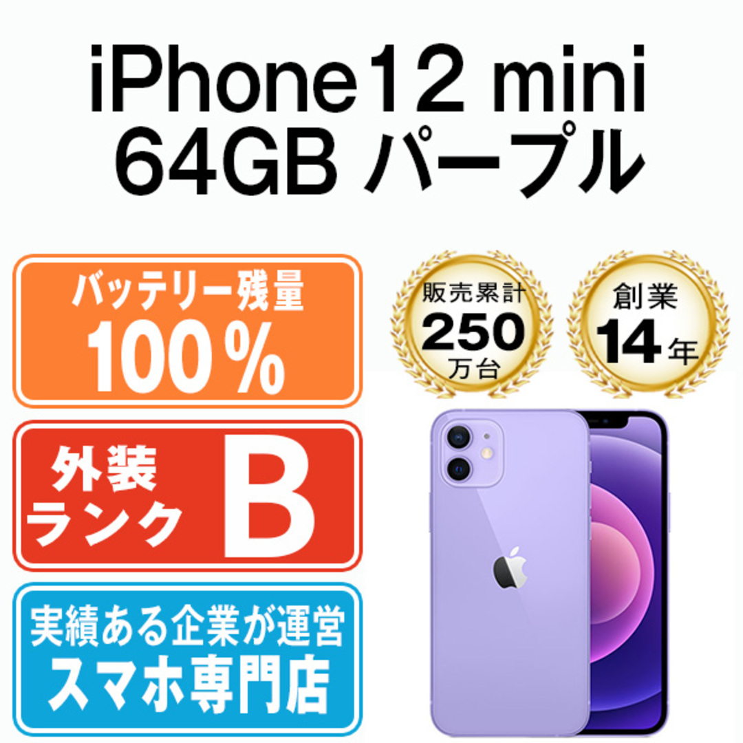 Apple(アップル)のバッテリー100% 【中古】 iPhone12 mini 64GB パープル SIMフリー 本体 スマホ iPhone 12 mini アイフォン アップル apple  【送料無料】 ip12mmtm1264a スマホ/家電/カメラのスマートフォン/携帯電話(スマートフォン本体)の商品写真