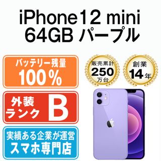 アップル(Apple)のバッテリー100% 【中古】 iPhone12 mini 64GB パープル SIMフリー 本体 スマホ iPhone 12 mini アイフォン アップル apple  【送料無料】 ip12mmtm1264a(スマートフォン本体)