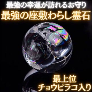 【最上位】座敷わらしが宿る水晶霊石チョウピラコ お守り霊石 金運 恋愛運(その他)