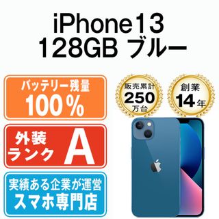 アップル(Apple)のバッテリー100% 【中古】 iPhone13 128GB ブルー SIMフリー 本体 Aランク スマホ アイフォン アップル apple  【送料無料】 ip13mtm1753a(スマートフォン本体)