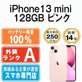 アップル(Apple)のバッテリー100% 【中古】 iPhone13 mini 128GB ピンク SIMフリー 本体 Aランク スマホ アイフォン アップル apple  【送料無料】 ip13mmtm1823a(スマートフォン本体)