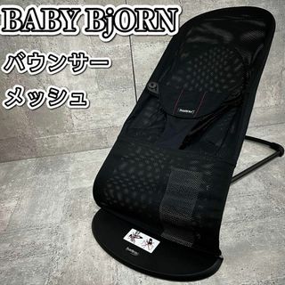 ベビービョルン(BABYBJORN)のベビービョルン バウンサー メッシュ ブラック(その他)