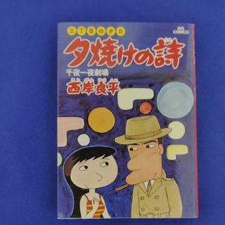 ショウガクカン(小学館)の夕焼けの詩(青年漫画)