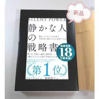 【新品】「静かな人」の戦略書(ビジネス/経済)