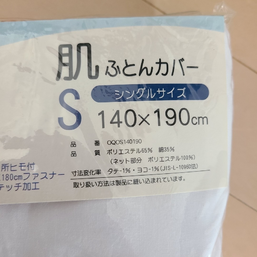 最安値！　新品未使用　布団カバー　シングルカバー　ホワイト　メッシュ　S インテリア/住まい/日用品の寝具(布団)の商品写真