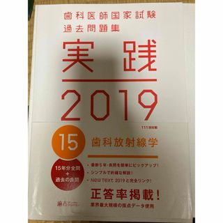 歯科医師国家試験過去問題集　実践2019　歯科放射線学(資格/検定)