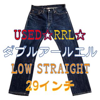 ダブルアールエル(RRL)の☆RRL ダブルアールエル☆LOW STRAIGHTジーンズ　29インチused(デニム/ジーンズ)